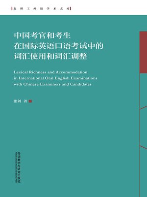 cover image of 中国考官和考生在国际英语口语考试中的词汇使用和词汇调整 (Lexical Richness and Accommodation in International Oral English Examinations with Chinese Examiners and Candidates)